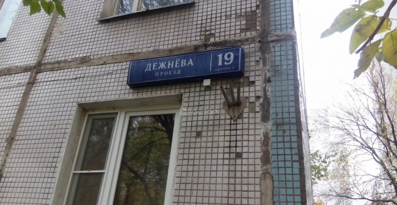 квартира г Москва метро Бабушкинская проезд Дежнёва 19к/2 фото 3