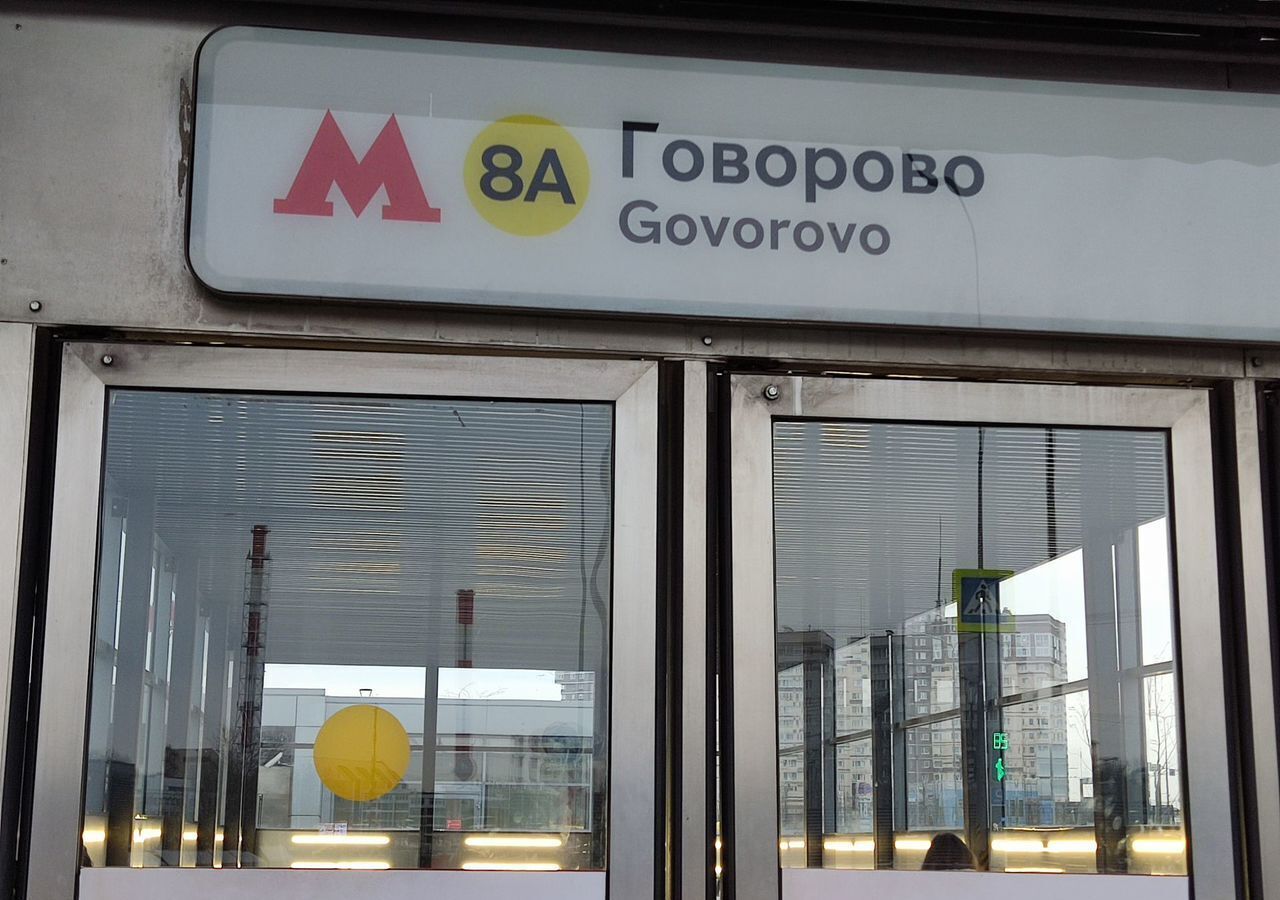 квартира г Москва метро Говорово ул 50 лет Октября 23 фото 18