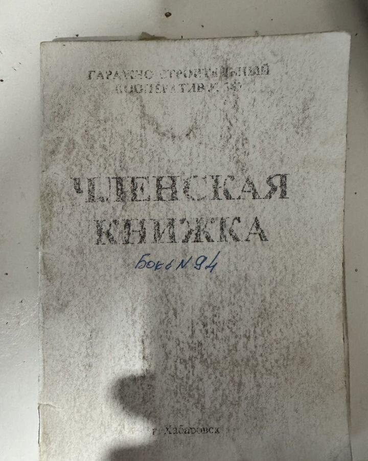 гараж г Хабаровск р-н Железнодорожный квартал ДОС ул Георгиевская 21б фото 10