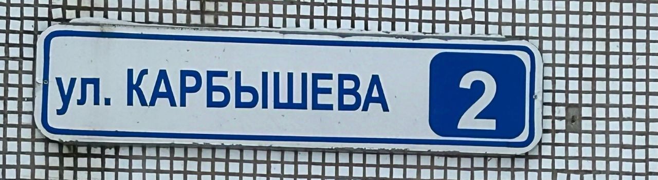 квартира г Псков ул Карбышева 2 Лопатино исторический район фото 1