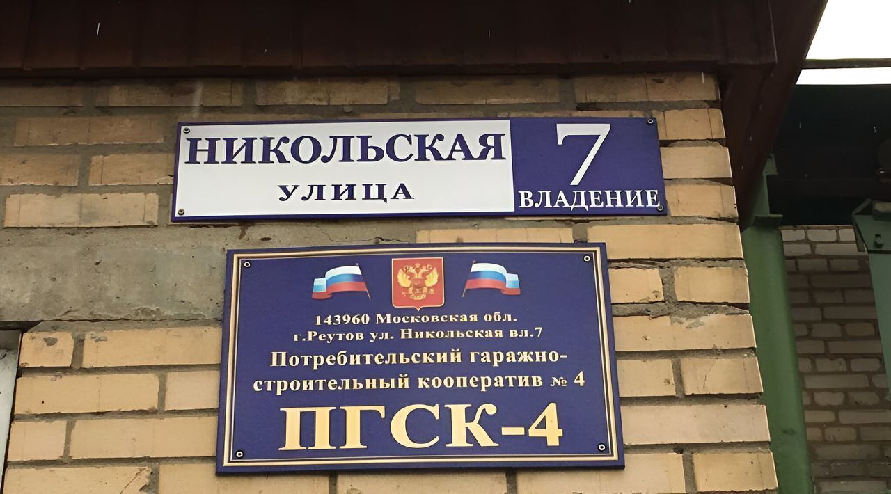 гараж г Реутов Реутов фото 4