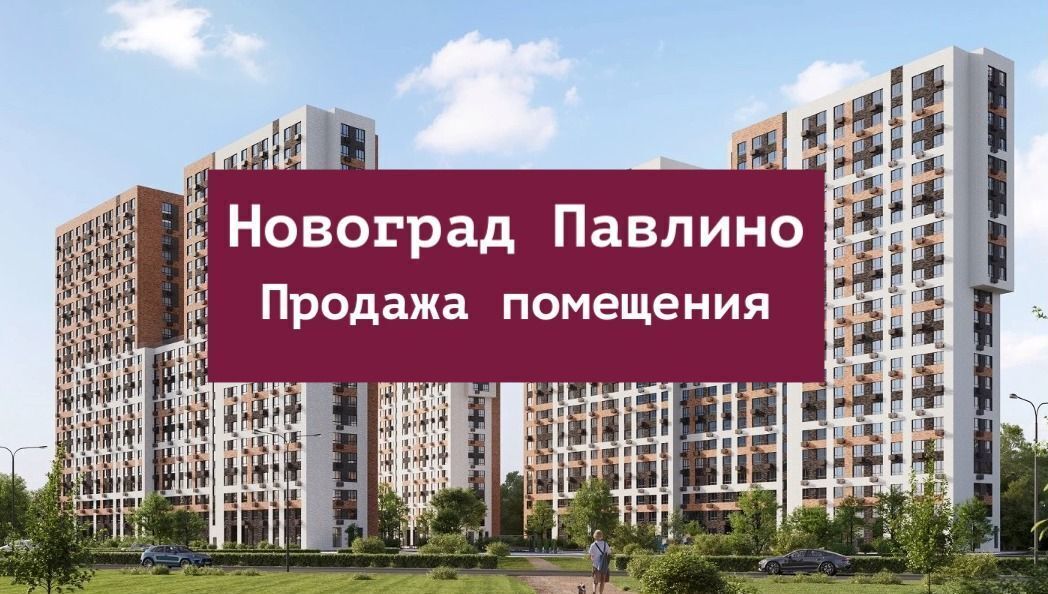 свободного назначения г Балашиха мкр Новое Павлино Некрасовка, жилой квартал Новоград Павлино, к 6 фото 1