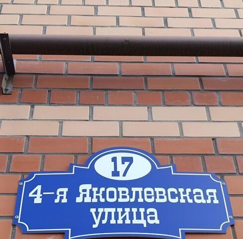 ул 4-я Яковлевская 17 фото