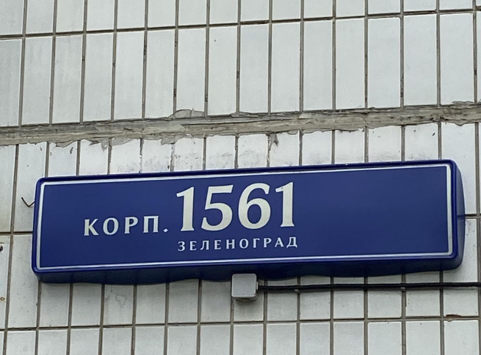 квартира г Зеленоград Зеленоград — Крюково, к 1561 фото 2