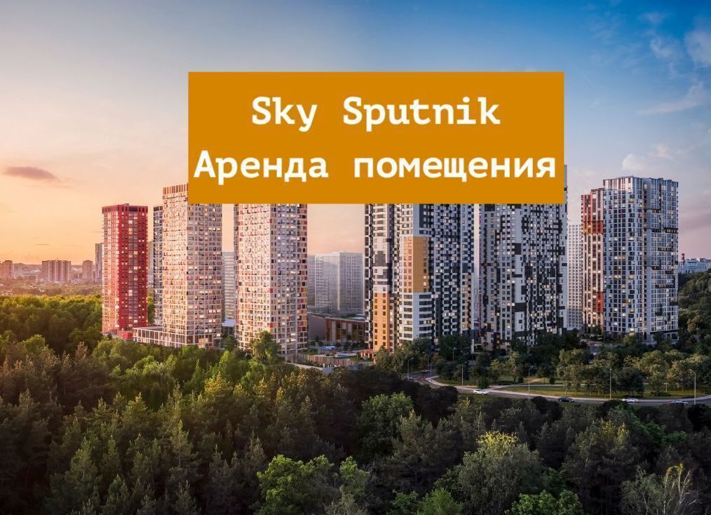 свободного назначения г Красногорск ЖК Спутник к 15, Москва, Строгино фото 1
