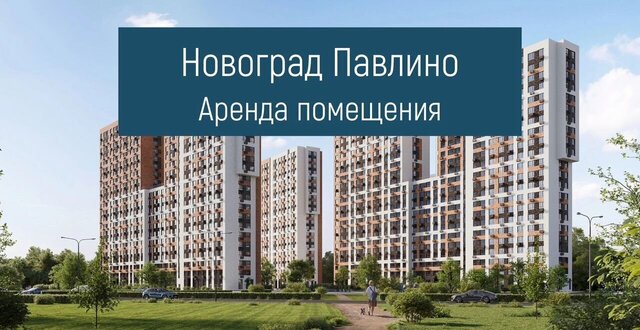 мкр Новое Павлино Некрасовка, жилой квартал Новоград Павлино, к 6 фото
