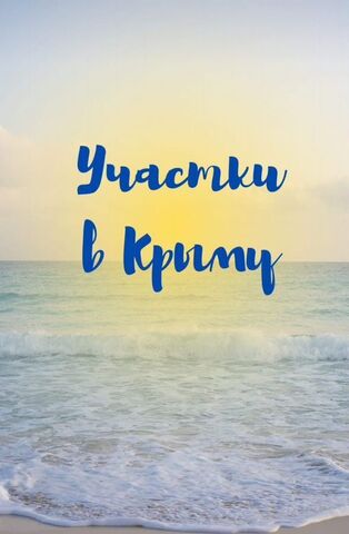 земля ул Мира Штормовское сельское поселение, Евпатория фото