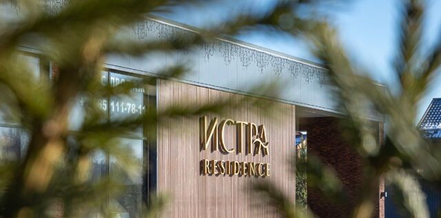 Резиденции Истра кп фото