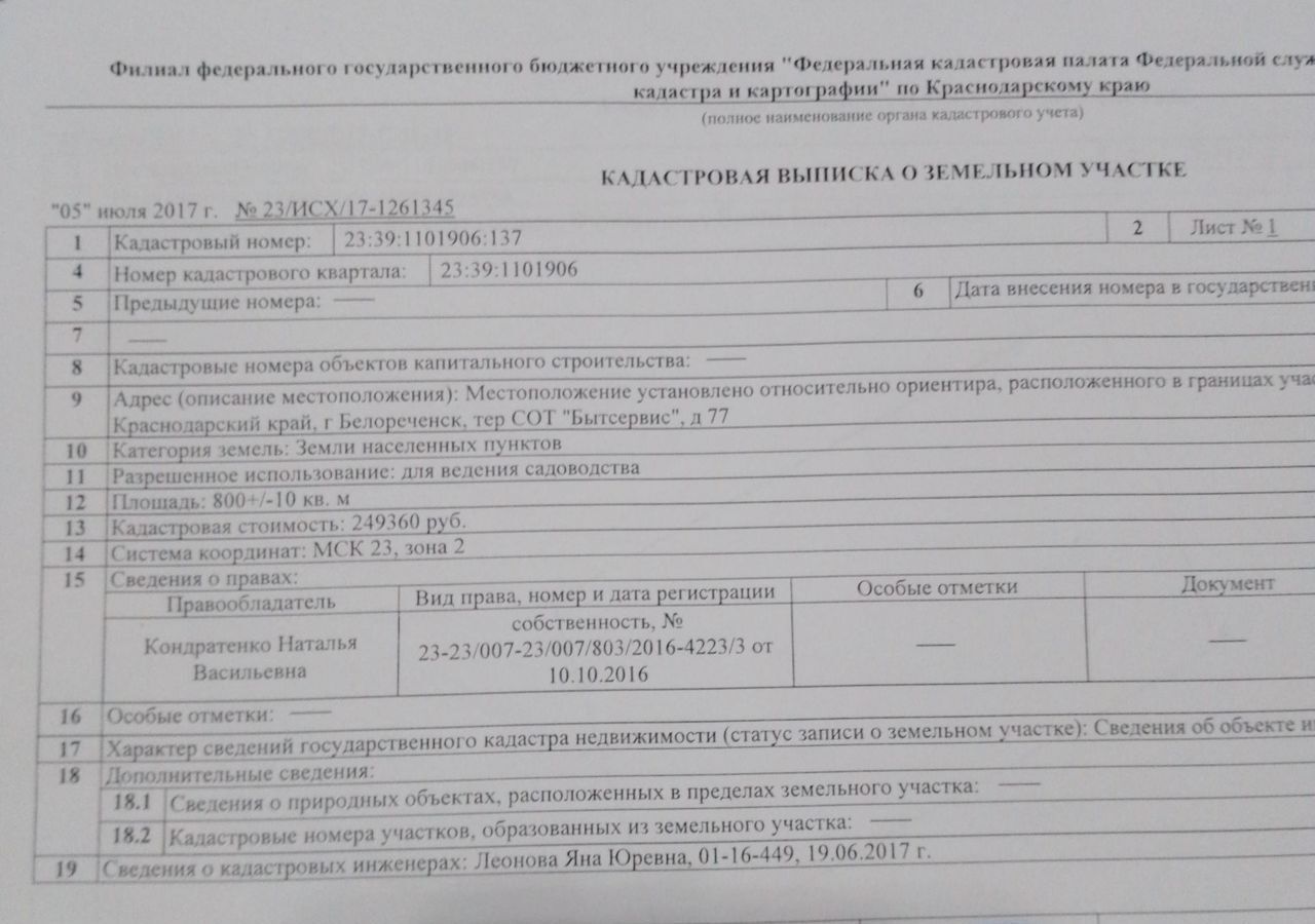 земля р-н Белореченский г Белореченск Белореченское городское поселение, садово-огородническое товарищество Бытсервис, 77 фото 1