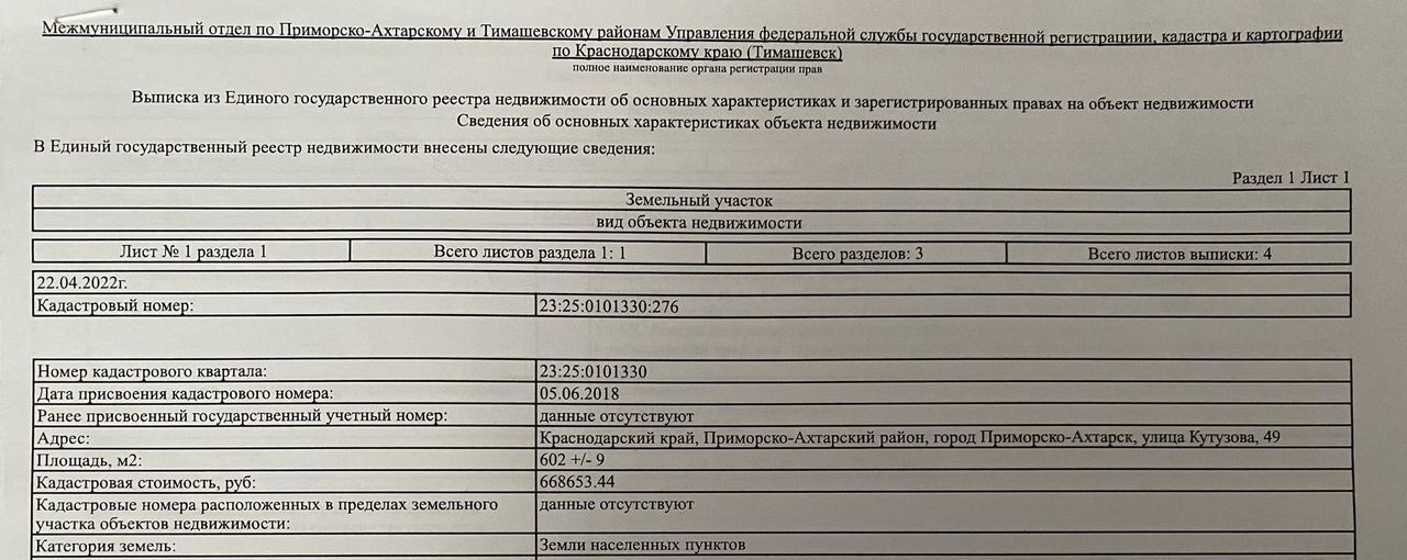 земля р-н Приморско-Ахтарский г Приморско-Ахтарск ул Кутузова 49 фото 2