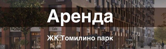 ЖК Томилино Парк Котельники, к 6. 2 фото