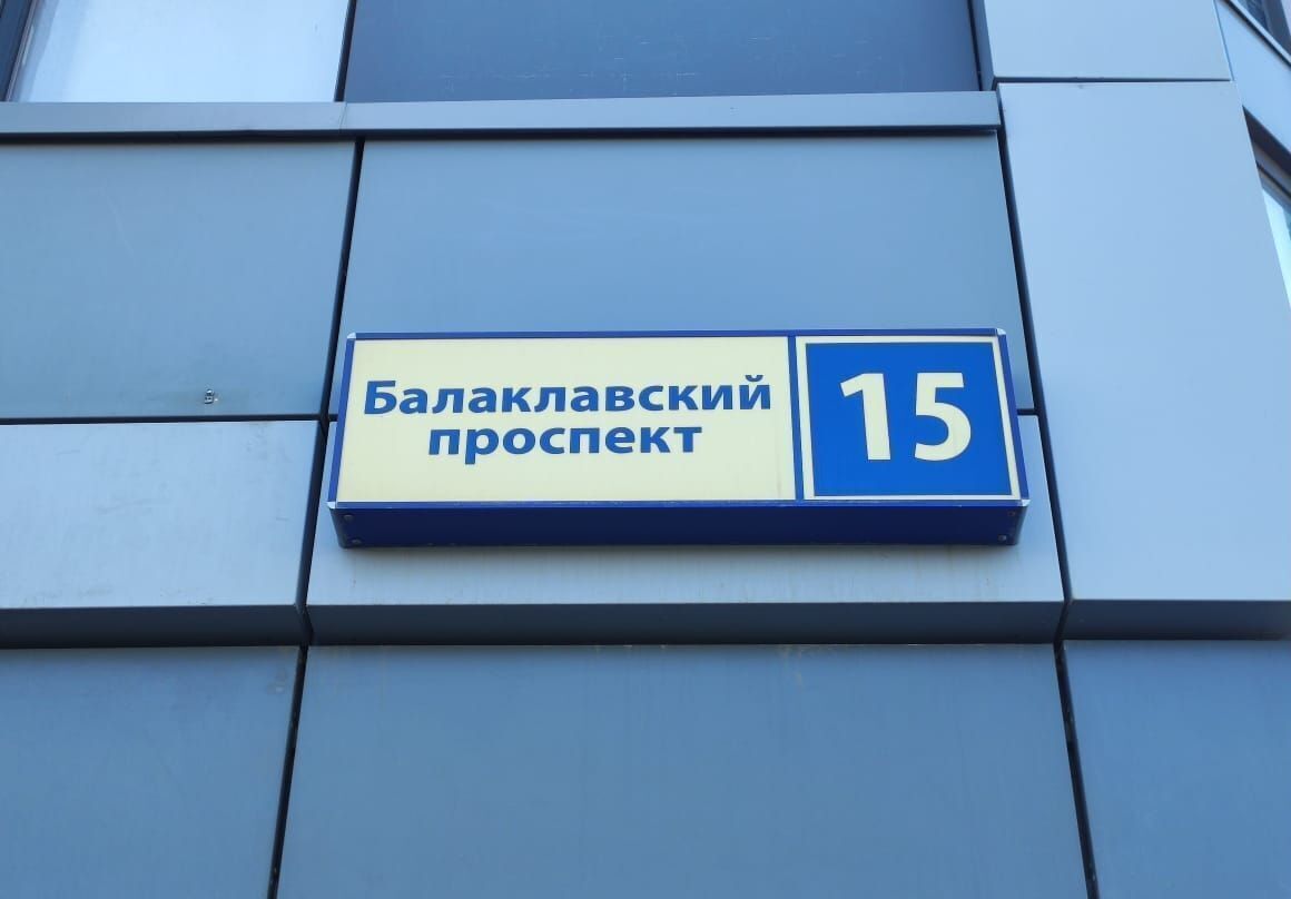 машиноместо г Москва метро Чертановская пр-кт Балаклавский 15 фото 4