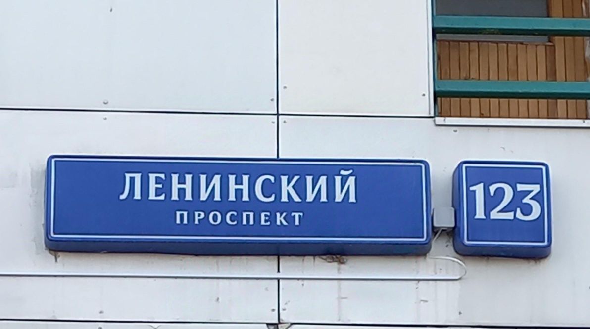 свободного назначения г Москва метро Тропарёво пр-кт Ленинский 123 фото 2