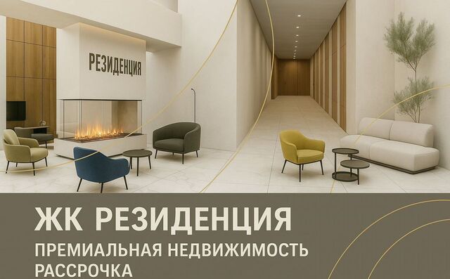 ЖК «Резиденция» фото