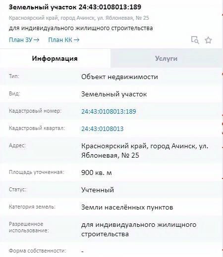 земля г Ачинск ул Яблоневая 25 фото 1