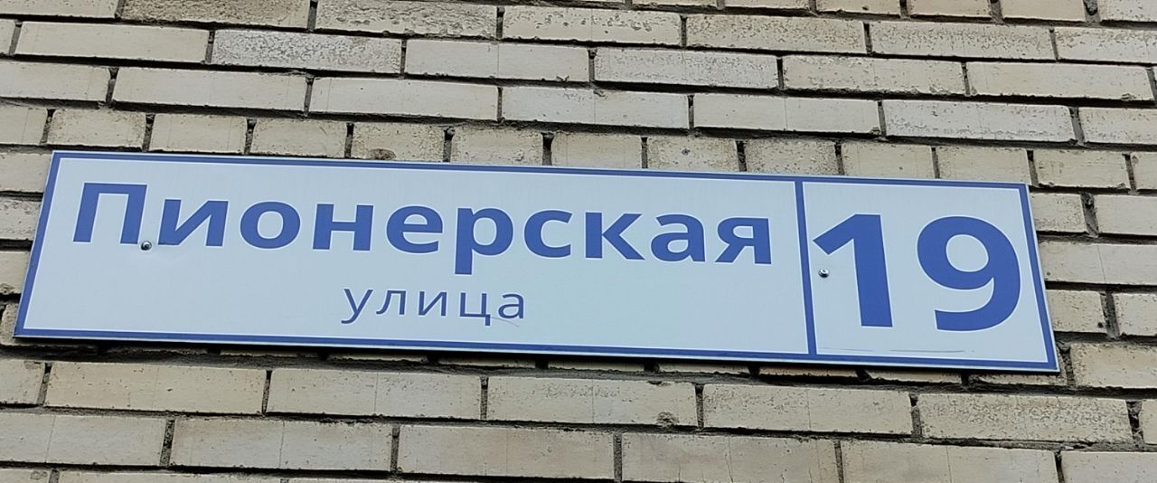 квартира г Красногорск Павшино ул Пионерская 19 фото 1