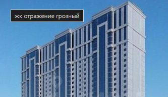 квартира г Грозный р-н Заводской ул. Идрисова, 57 фото 2