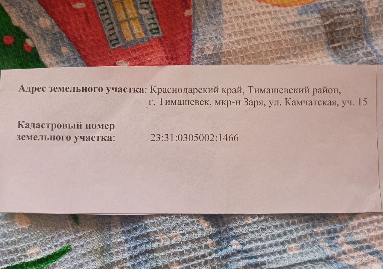 земля р-н Тимашевский г Тимашевск мкр Заря ул Камчатская 15 Тимашевское городское поселение фото 1