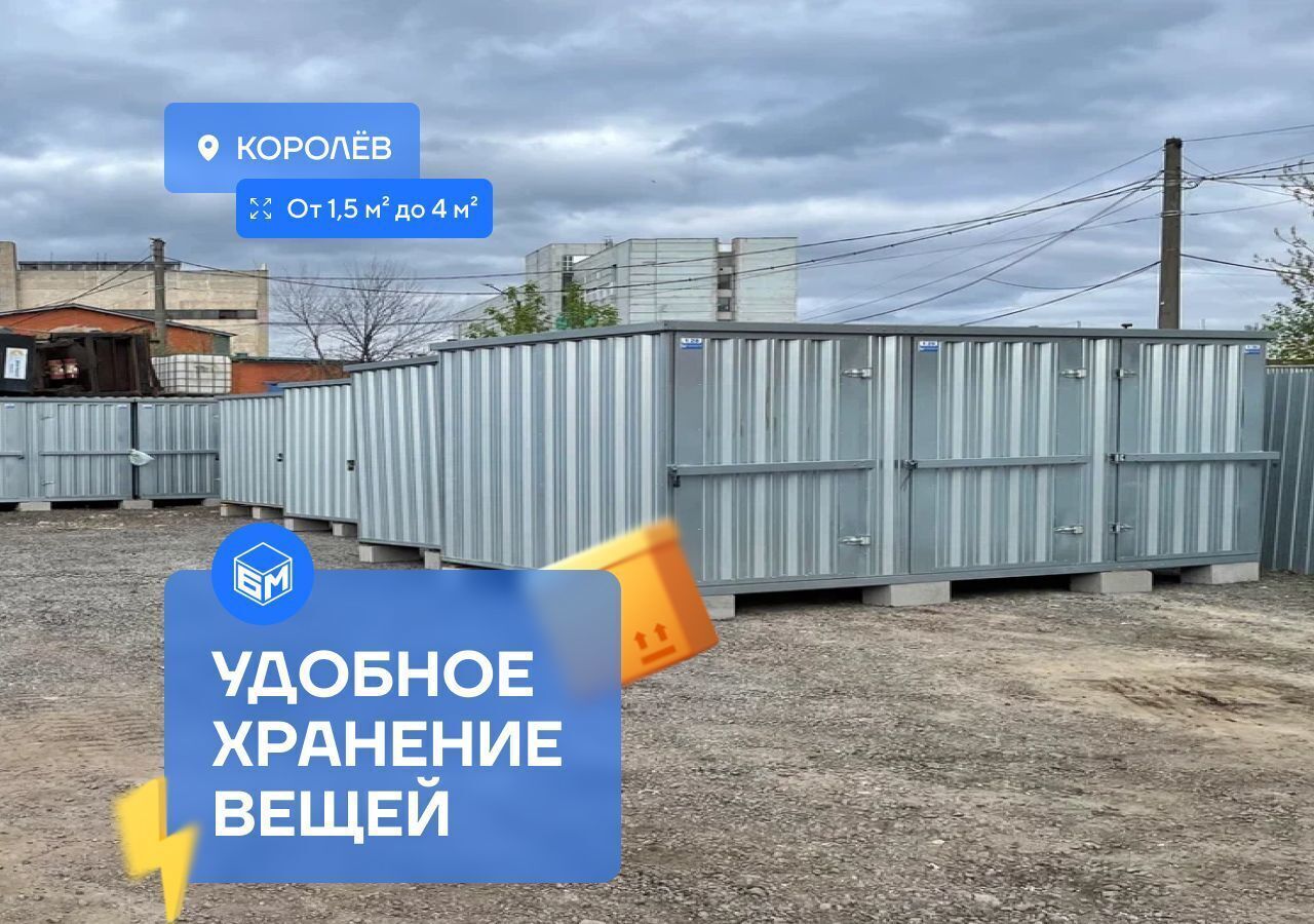 гараж г Королев проезд Ярославский 3в фото 1
