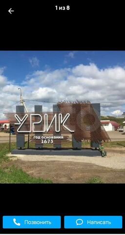 р-н Иркутский с Урик ул Братьев Ченских 61 Хомутово фото