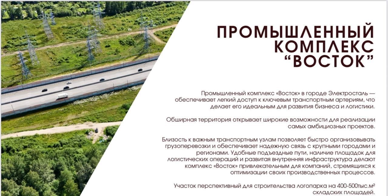 земля г Электросталь снт Восток 40 км, промышленный, комплекс, Горьковское шоссе фото 2