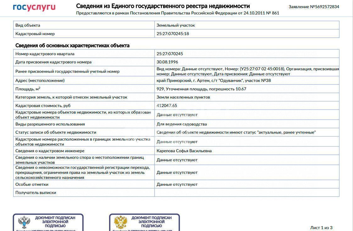 земля г Артем снт Одуванчик Артёмовский г. о. фото 4