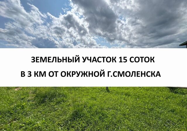 земля д Софьино ул Цветочная Смоленск фото