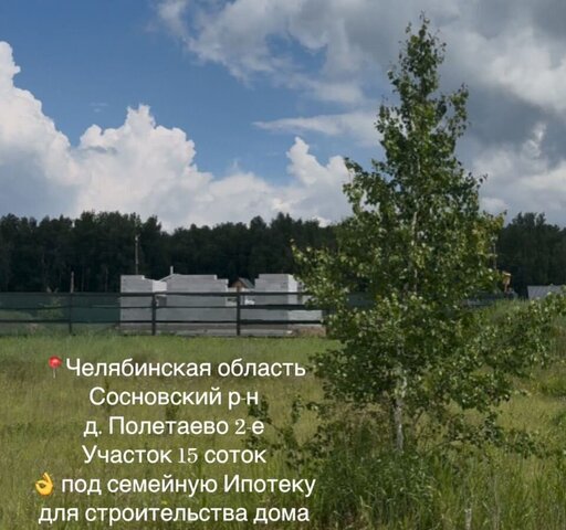 р-н Сосновский д Полетаево 2-е ул Лесная Полетаевское сельское поселение, Челябинск фото р-н Сосновский д Полетаево 2-е ул Лесная Полетаевское сельское поселение, Челябинск фото