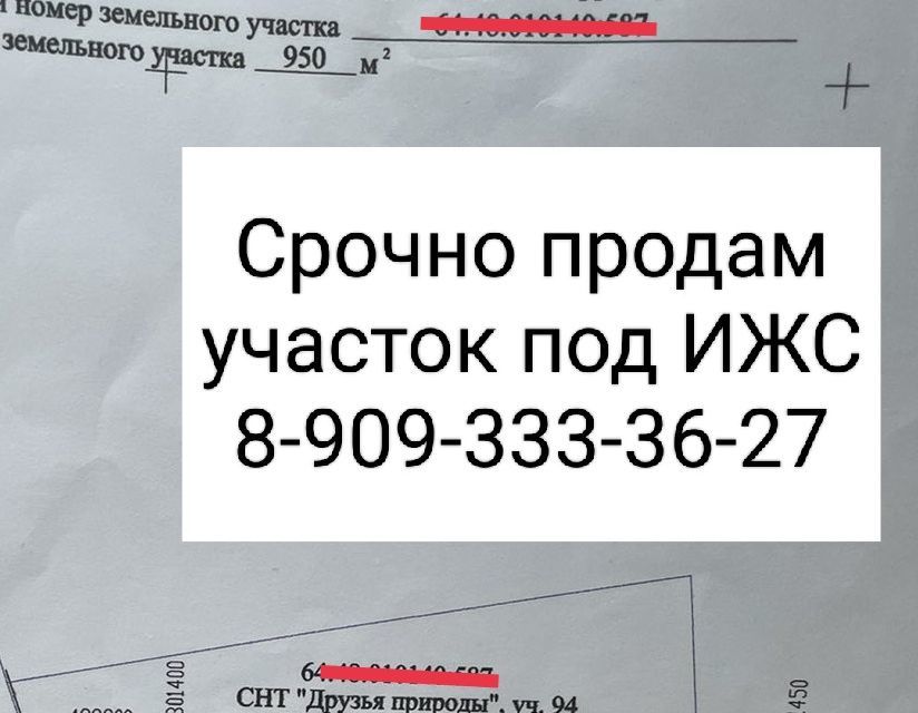 земля г Саратов р-н Волжский микрорайон Новосоколовогорский ул Большая Сеченская снт терДрузья природы фото 3