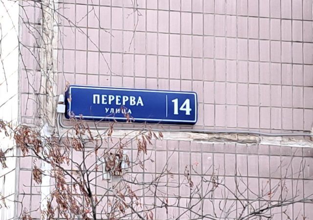 г Москва метро Марьино ул Перерва 14 фото