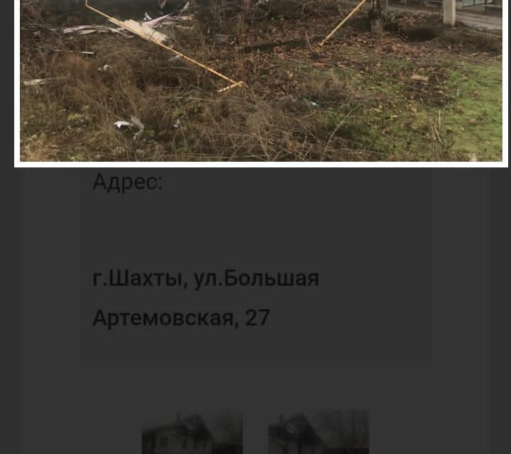 земля г Шахты Нижняя Власовка ул Большая Артемовская 25 фото 1