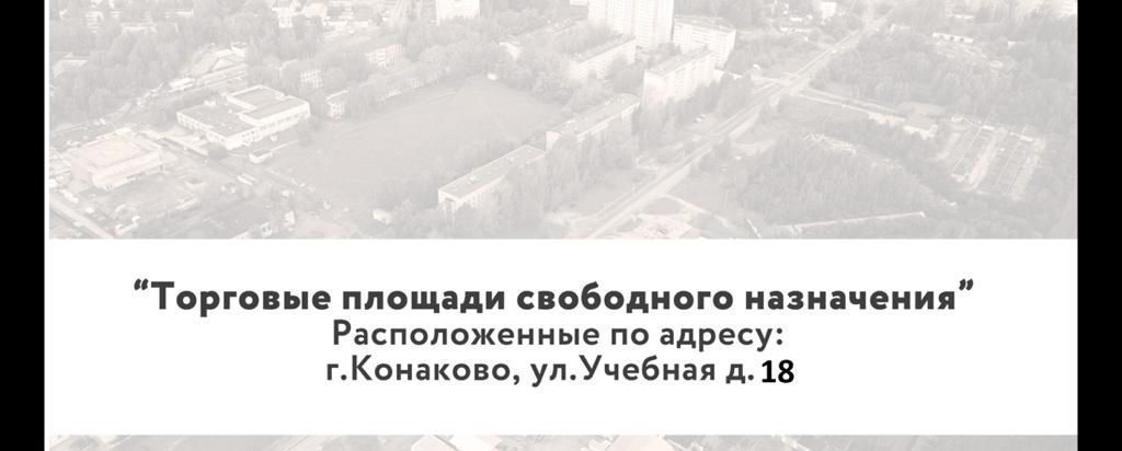 свободного назначения р-н Конаковский г Конаково ул Учебная 19 фото 5