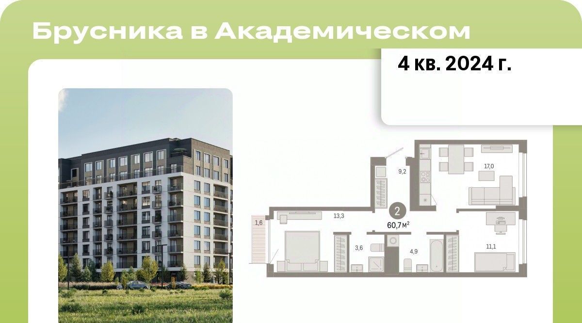 квартира г Екатеринбург Чкаловская ЖК Брусника в Академическом фото 1