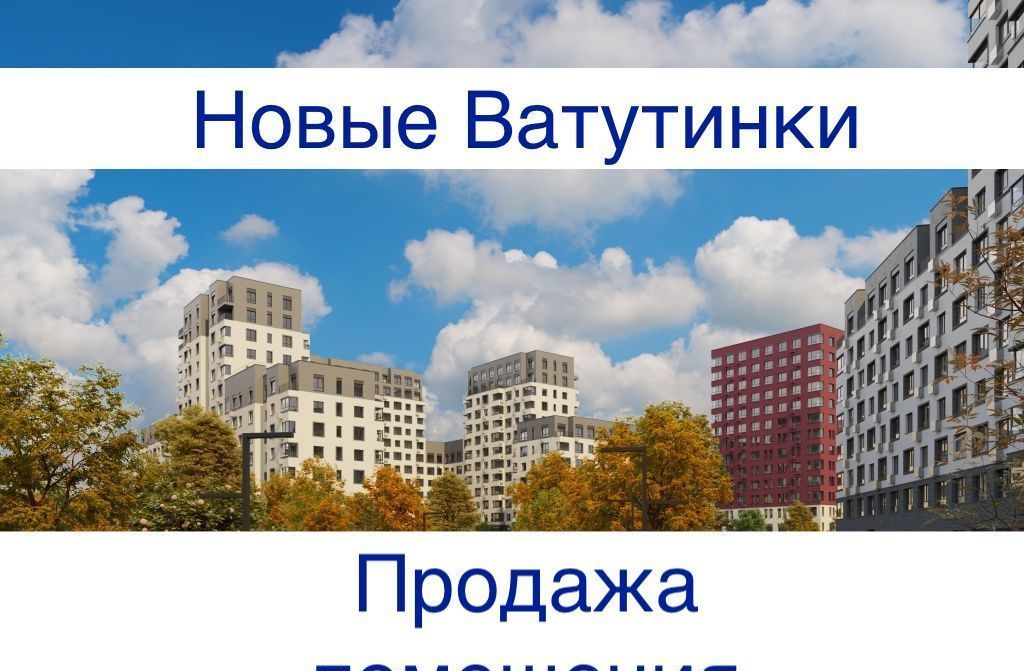 свободного назначения г Москва п Десеновское п Ватутинки новые Ватутинки мкр. «Центральный» Новомосковский административный округ, к 9/1. 1, Московская область фото 1