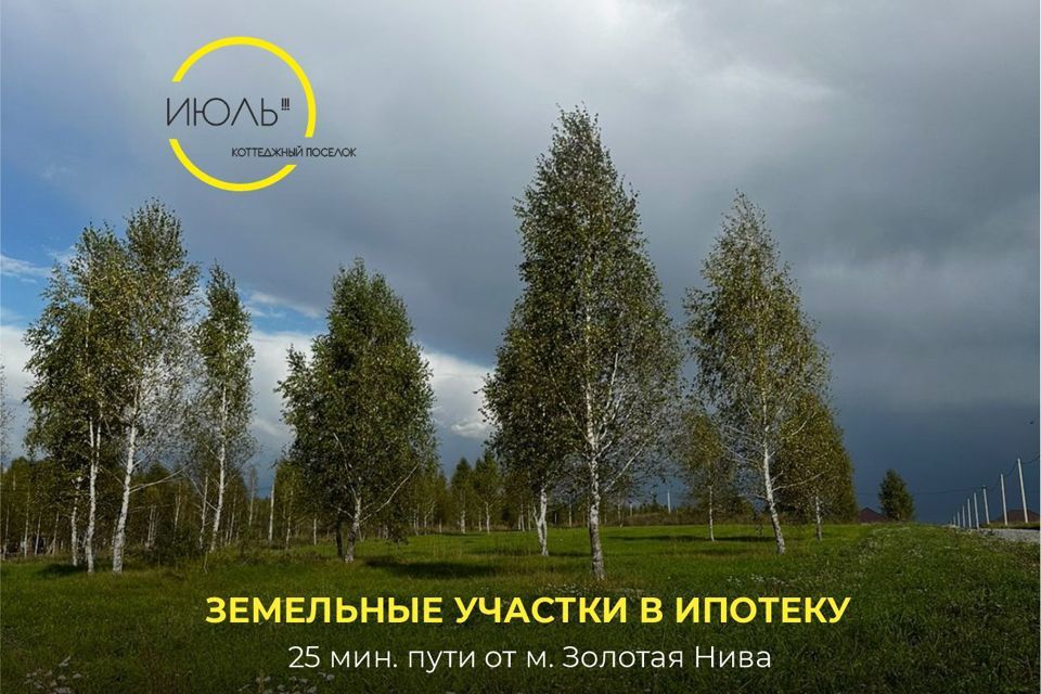 земля р-н Новосибирский коттеджный посёлок Июль, улица Неба, 26 фото 2