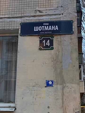 ул Шотмана 14 фото