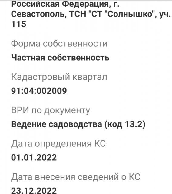 земля г Севастополь Нахимовский район, садоводческое товарищество Солнышко, 2 фото 4